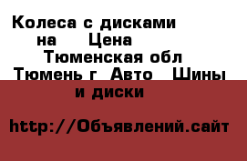 Колеса с дисками 5/114.3 на17 › Цена ­ 17 000 - Тюменская обл., Тюмень г. Авто » Шины и диски   